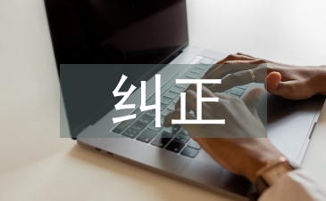 糾正四風對照檢查材料