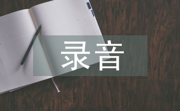 錄音藝術(shù)論文