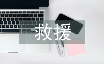 三防應(yīng)急搶險救援演練