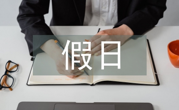 假日經(jīng)濟(jì)論文