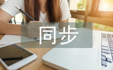 同步技術(shù)論文