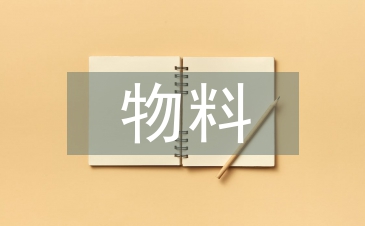 物料管理工作規范