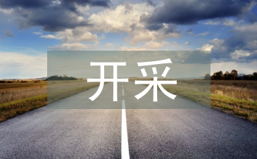 開采砂石申報材料