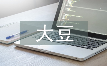 大豆栽培技術論文