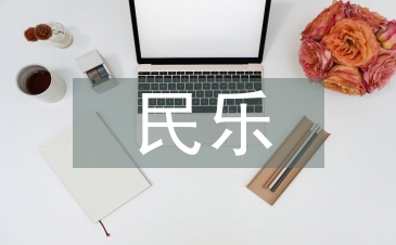 民樂合奏教學的改革與實踐