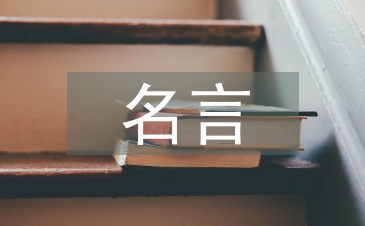 寫堅(jiān)持不懈的名言