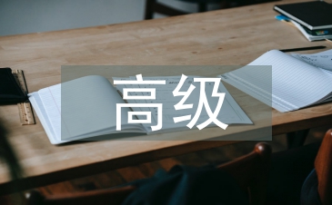 高級財務會計論文