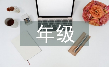 中班年級組長工作總結