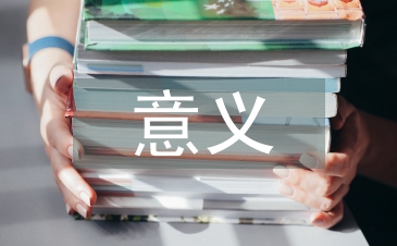 勞逸結合的意義