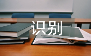 企業(yè)信息化中智能識(shí)別技術(shù)運(yùn)用