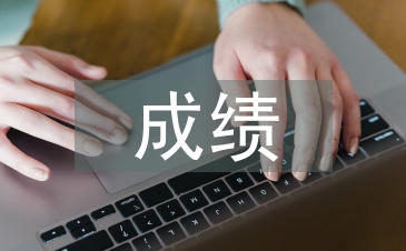 培訓班成績總結