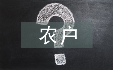 農(nóng)戶經(jīng)營(yíng)論文