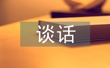 談心談話活動總結