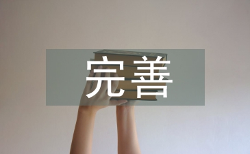 完善醫療保障立法的思考與建議