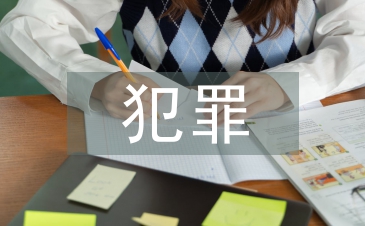 未成年犯罪法律規(guī)定