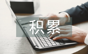 高中語文基礎知識積累