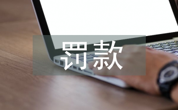 土地管理法罰款標(biāo)準(zhǔn)