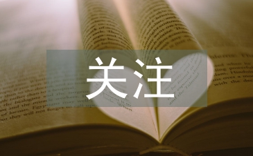 關注食品安全的意義