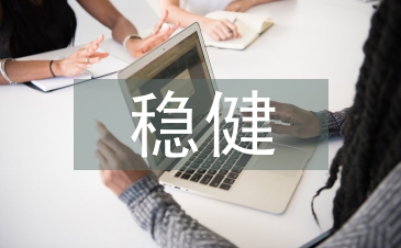 穩(wěn)健的理財(cái)方式