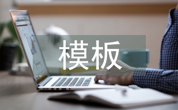 模板培訓(xùn)總結(jié)