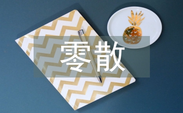 零散物品采購工作計(jì)劃