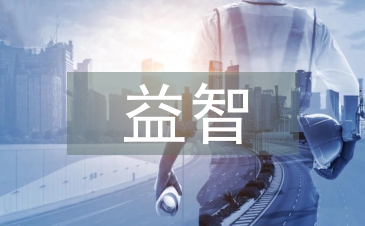 益智區(qū)教案