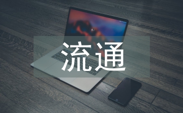 商貿(mào)流通業(yè)