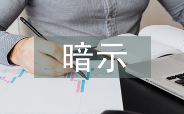 暗示教學(xué)法論文