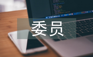 村委會委員競職演講稿