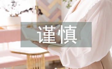 會計核算的謹慎性原則