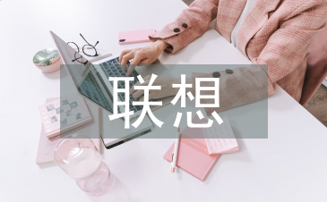 聯(lián)想實訓(xùn)總結(jié)