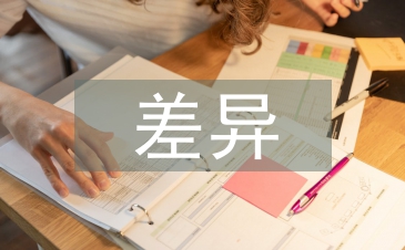 中西方家庭教育觀念的差異