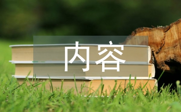 兒童保健宣教內容