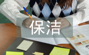 售樓保潔工作計劃