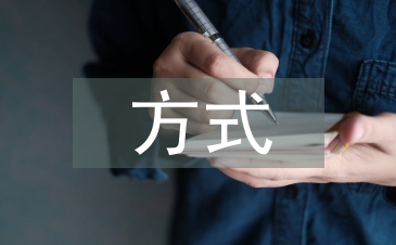 健康教育的方式