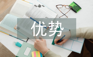 大學生就業(yè)的優(yōu)勢與劣勢