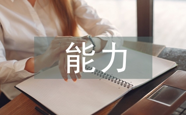 抓好能力作風(fēng)建設(shè)