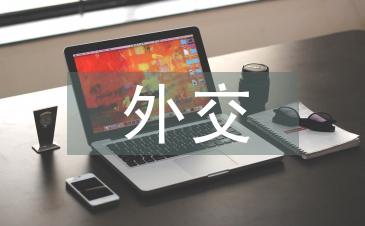 外交藝術(shù)論文