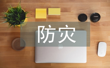 防災減災及防護工程