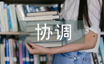 談協調管理的重要性