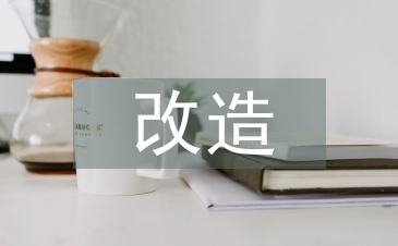 工業建筑結構的加固改造及設計探析