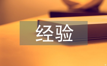 經(jīng)驗(yàn)材料