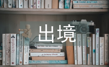 限制出境申請書