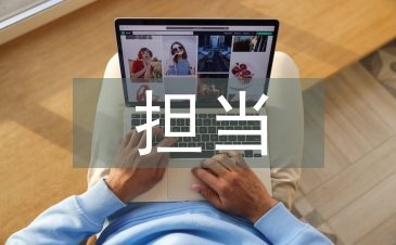 忠誠(chéng)干凈擔(dān)當(dāng)剖析材料