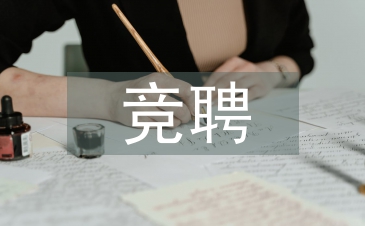 組長競(jìng)聘演講稿