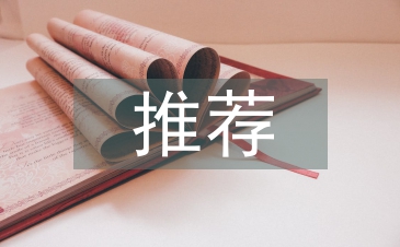 履職盡責推薦工作報告