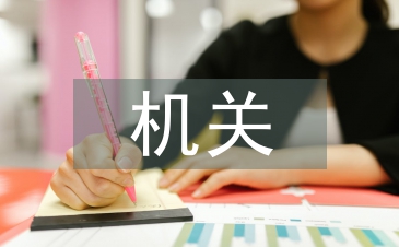 機關中層競職演講稿