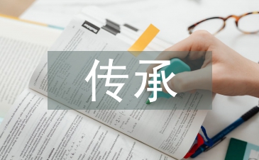 傳統文化傳承的重要性