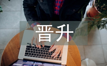 晉升經理工作報告