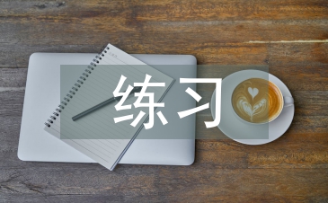 課外閱讀的練習